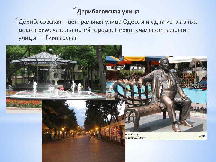 *Дерибасовская улица *Дерибасовская – центральная улица Одессы и одна из главных достопримечательностей города. Первоначальное