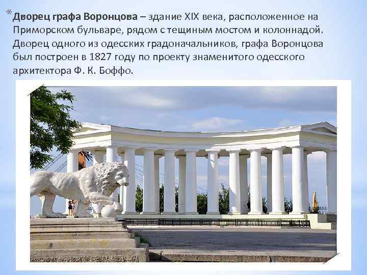 *Дворец графа Воронцова – здание XIX века, расположенное на Приморском бульваре, рядом с тещиным
