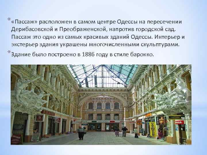 * «Пассаж» расположен в самом центре Одессы на пересечении Дерибасовской и Преображенской, напротив городской