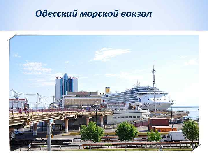 Одесский морской вокзал 