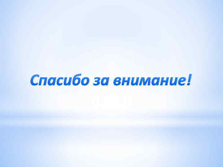 Спасибо за внимание! 