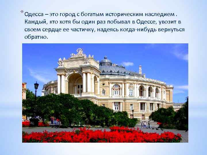 *Одесса – это город с богатым историческим наследием. Каждый, кто хотя бы один раз