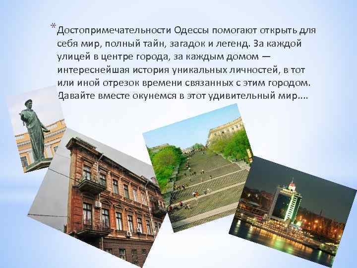 *Достопримечательности Одессы помогают открыть для себя мир, полный тайн, загадок и легенд. За каждой