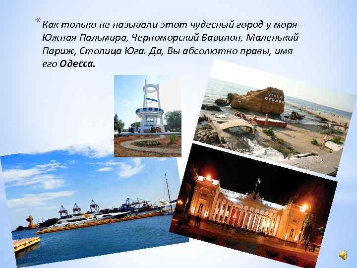 *Как только не называли этот чудесный город у моря Южная Пальмира, Черноморский Вавилон, Маленький