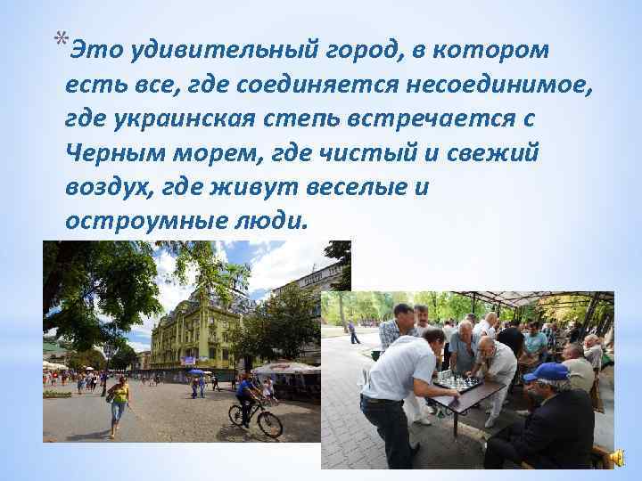 *Это удивительный город, в котором есть все, где соединяется несоединимое, где украинская степь встречается
