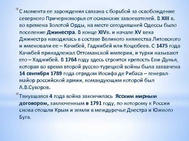 *С момента ее зарождения связана с борьбой за освобождение северного Причерноморья от османских завоевателей.