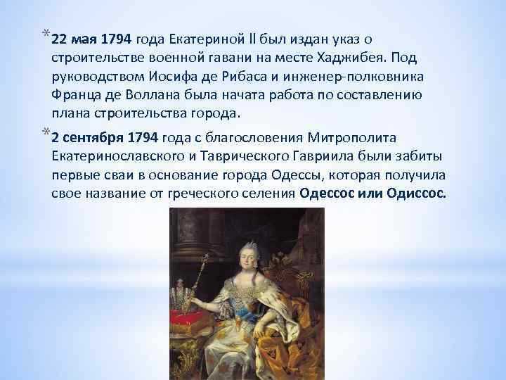 *22 мая 1794 года Екатериной ll был издан указ о строительстве военной гавани на