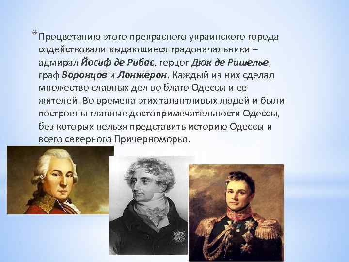 *Процветанию этого прекрасного украинского города содействовали выдающиеся градоначальники – адмирал Йосиф де Рибас, герцог
