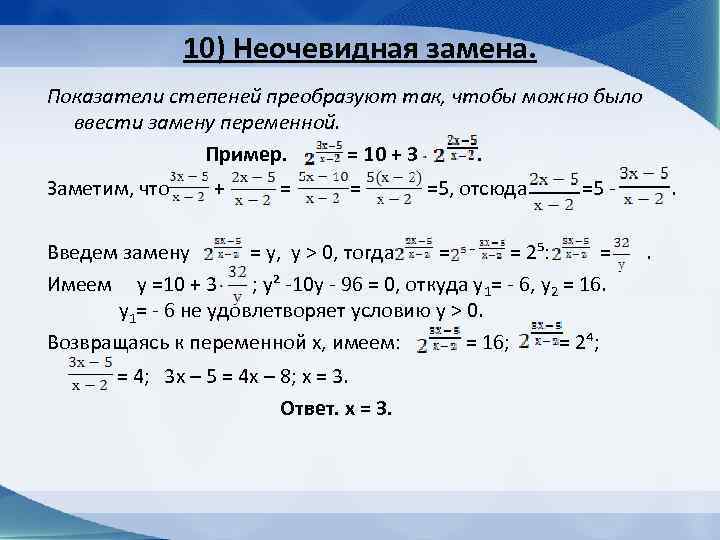 10) Неочевидная замена. Показатели степеней преобразуют так, чтобы можно было ввести замену переменной. Пример.