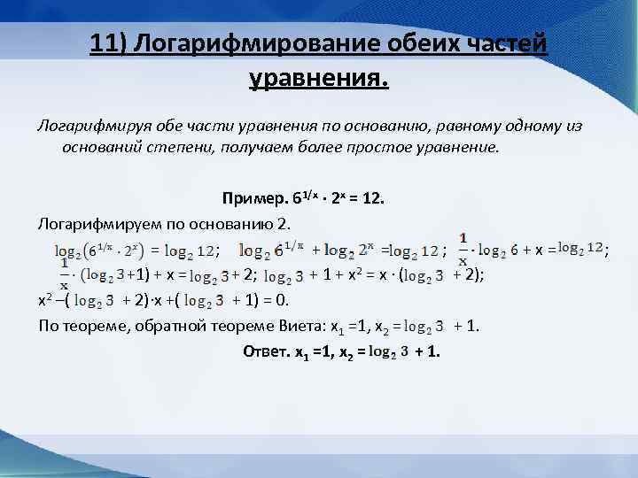 Иррациональные показательные логарифмические тригонометрические уравнения