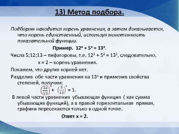 Уравнение имеет единственный корень