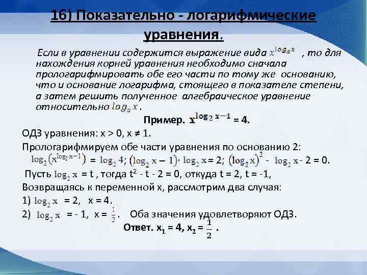 Презентация на тему показательные и логарифмические уравнения