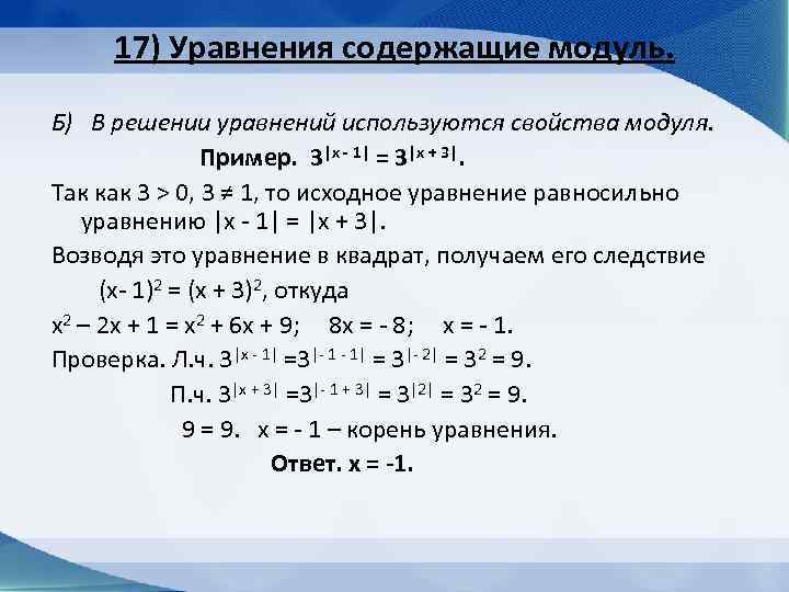 Модуль а б формула. Алгоритм решения уравнений с модулем. Решение квадратных уравнений с модулем. Как решаются уравнения с модулями и x. Как решать уравнения с модулями 11 класс.