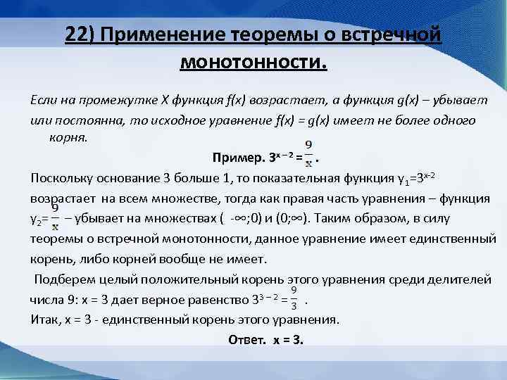 22) Применение теоремы о встречной монотонности. Если на промежутке Х функция f(x) возрастает, а