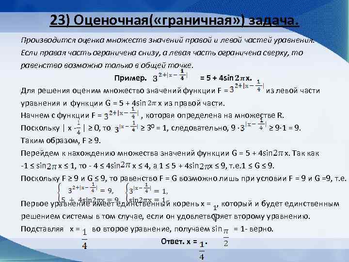 Найди значение уравнения 3 2 5. Множество значений уравнения. Метод оценки левой и правой части уравнения. Анализ граничных значений. Пример задачи на граничные значения.