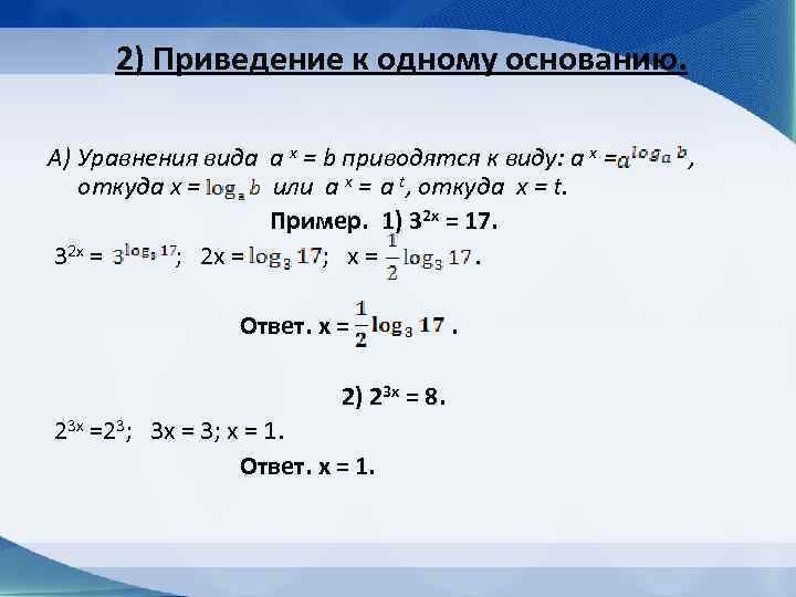 Приведение к одному основанию