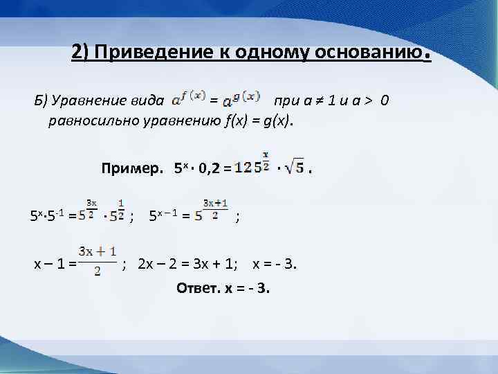 Приведение к одному основанию