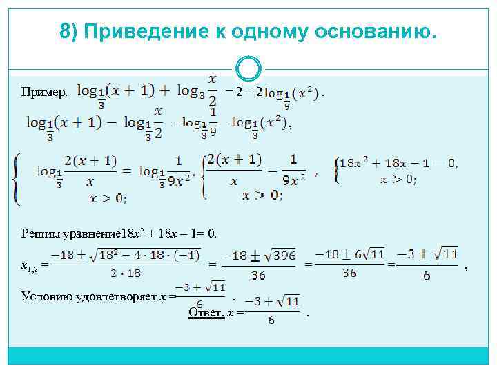 Приведение к одному основанию