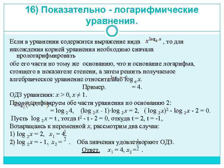 Решение логарифмических уравнений схема