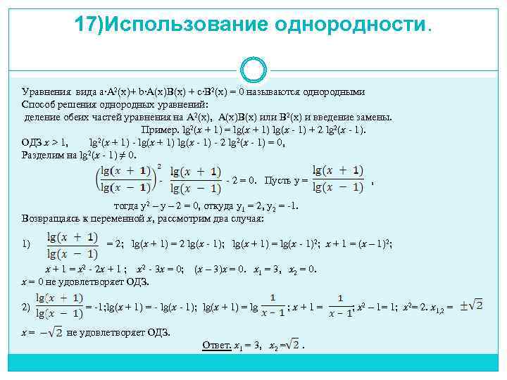 17)Использование однородности. Уравнения вида a∙A 2(х)+ b∙A(х)B(х) + c∙B 2(х) = 0 называются однородными