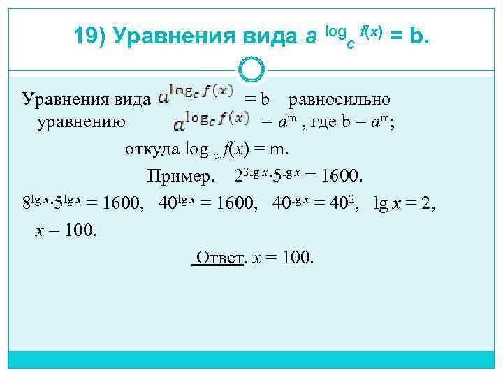 19) Уравнения вида a logс f(x) = b. Уравнения вида = b равносильно уравнению