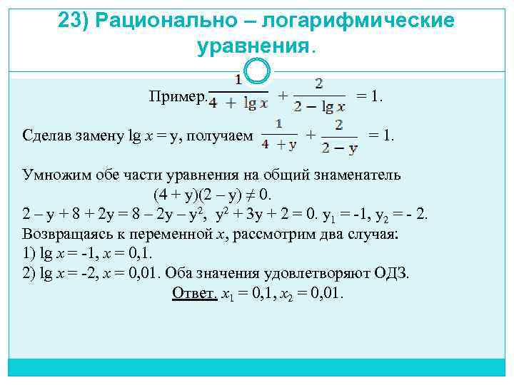 Решение логарифмических уравнений