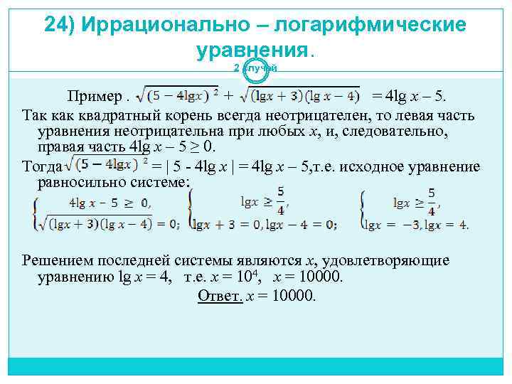 24) Иррационально – логарифмические уравнения. 2 случай Пример. + = 4 lg x –