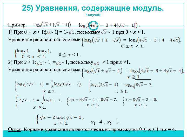 25) Уравнения, содержащие модуль. 1 случай Пример. = . 1) При 0 ≤ x