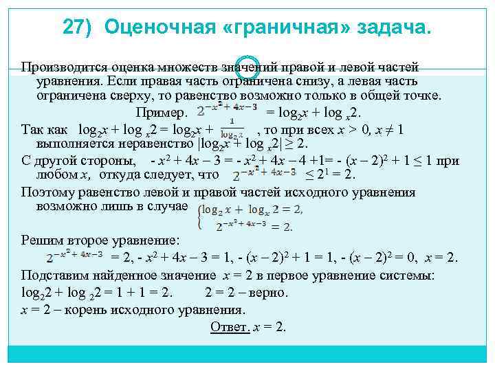 27) Оценочная «граничная» задача. Производится оценка множеств значений правой и левой частей уравнения. Если