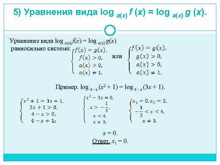 5) Уравнения вида log a(x) f (x) = log a(x) g (x). Уравнение вида