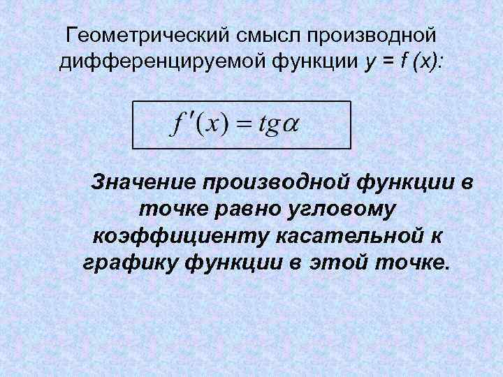 Геометрический смысл производной дифференцируемой функции y = f (x): Значение производной функции в точке