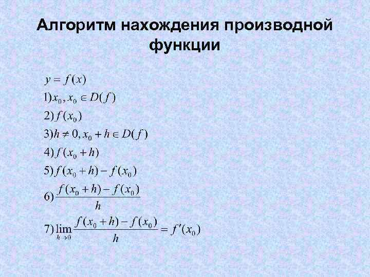 Алгоритм нахождения производной функции 