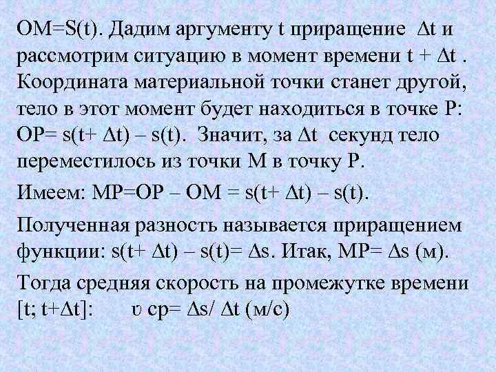 OM=S(t). Дадим аргументу t приращение ∆t и рассмотрим ситуацию в момент времени t +