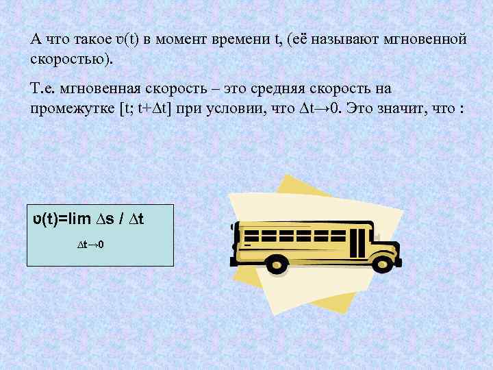 А что такое ʋ(t) в момент времени t, (её называют мгновенной скоростью). Т. е.