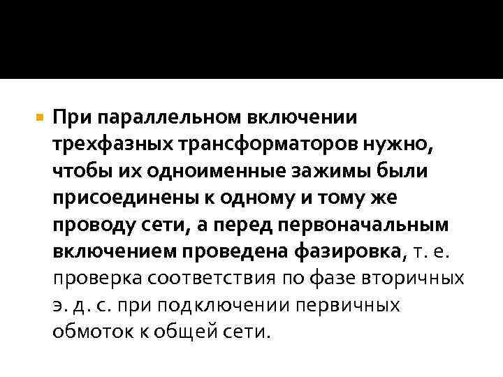  При параллельном включении трехфазных трансформаторов нужно, чтобы их одноименные зажимы были присоединены к