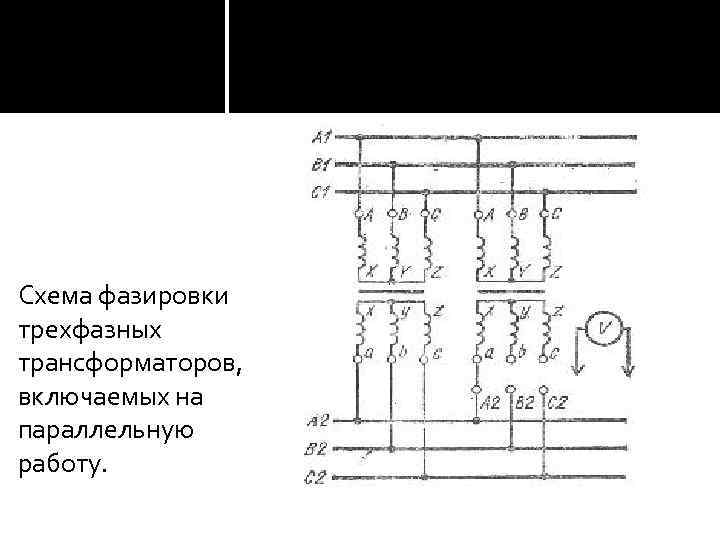  Схема фазировки трехфазных трансформаторов, включаемых на параллельную работу. 