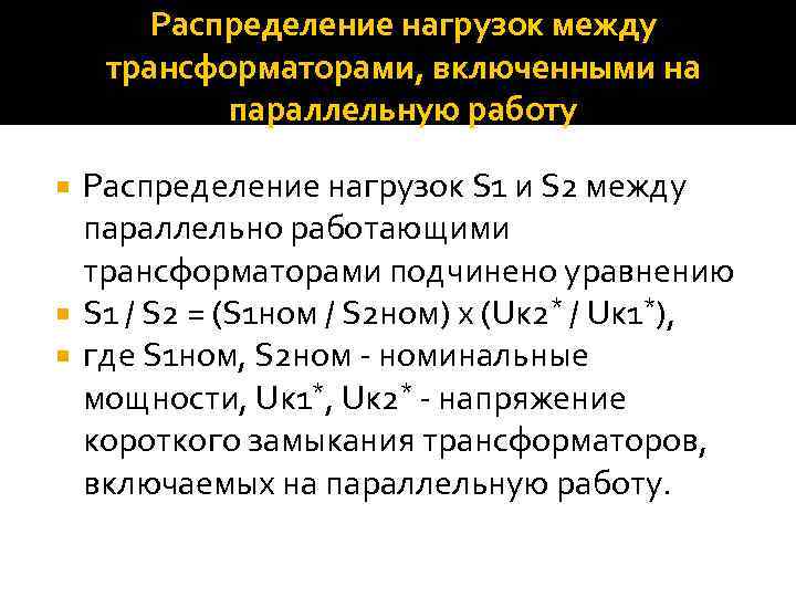 Распределение нагрузок между трансформаторами, включенными на параллельную работу Распределение нагрузок S 1 и S