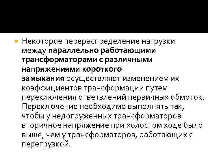  Некоторое перераспределение нагрузки между параллельно работающими трансформаторами с различными напряжениями короткого замыкания осуществляют