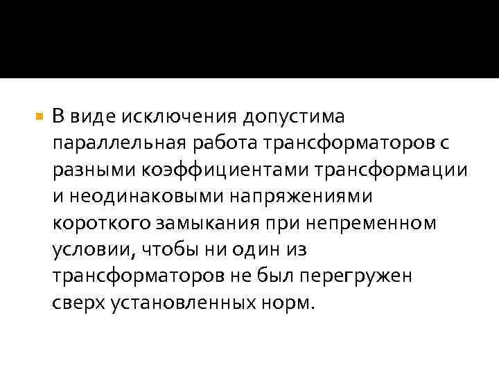  В виде исключения допустима параллельная работа трансформаторов с разными коэффициентами трансформации и неодинаковыми