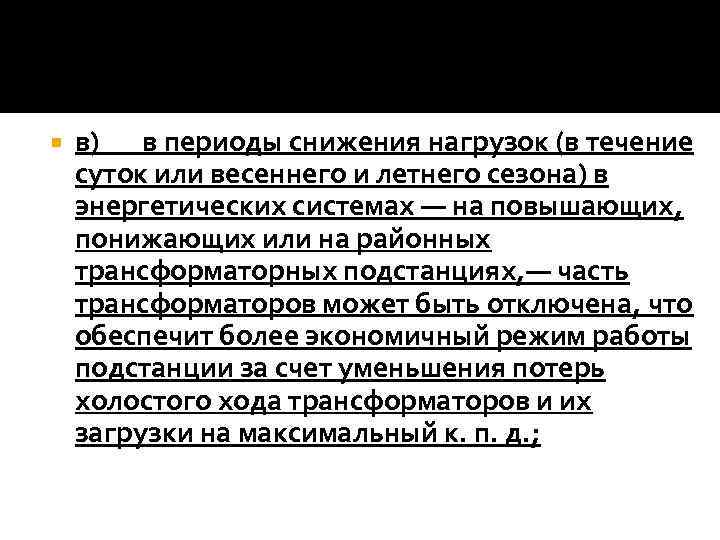  в) в периоды снижения нагрузок (в течение суток или весеннего и летнего сезона)