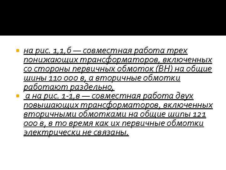  на рис. 1, 1, б — совместная работа трех понижающих трансформаторов, включенных со