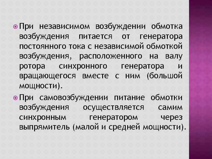  При независимом возбуждении обмотка возбуждения питается от генератора постоянного тока с независимой обмоткой