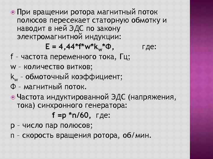  При вращении ротора магнитный поток полюсов пересекает статорную обмотку и наводит в ней