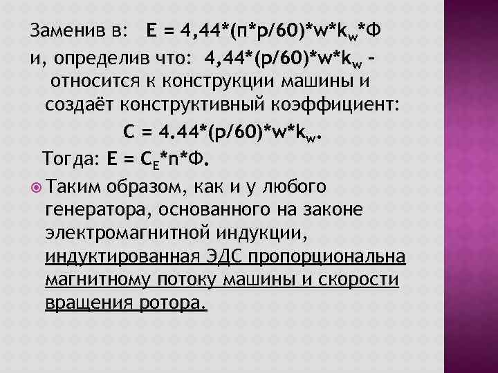 Заменив в: E = 4, 44*(п*р/60)*w*kw*Ф и, определив что: 4, 44*(р/60)*w*kw – относится к