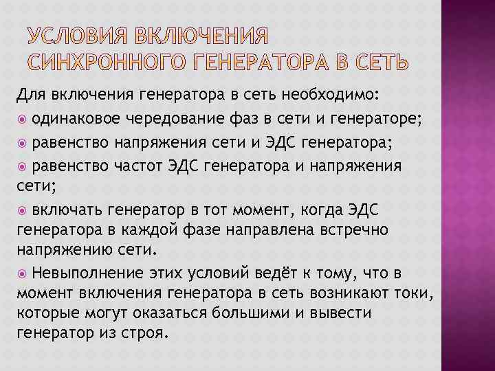 Для включения генератора в сеть необходимо: одинаковое чередование фаз в сети и генераторе; равенство