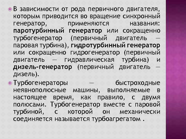  В зависимости от рода первичного двигателя, которым приводится во вращение синхронный генератор, применяются