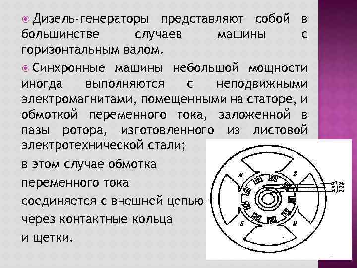  Дизель-генераторы представляют собой в большинстве случаев машины с горизонтальным валом. Синхронные машины небольшой