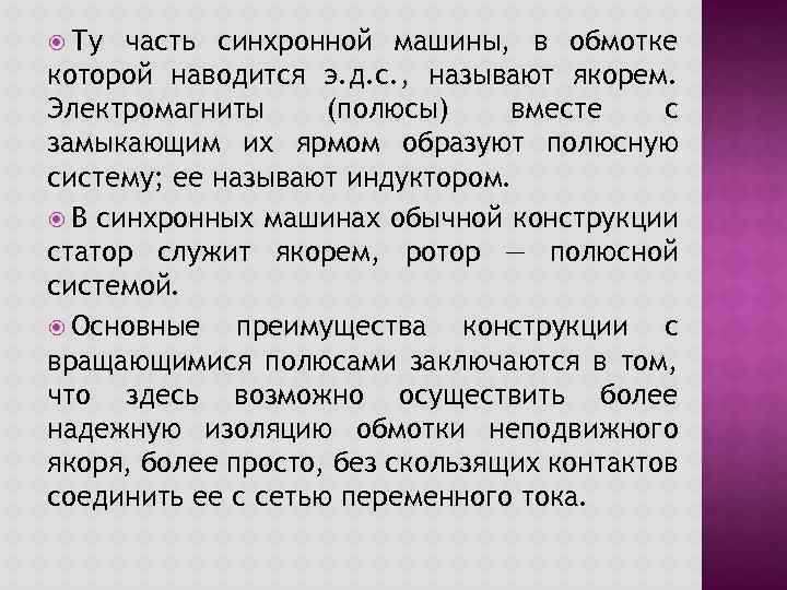  Ту часть синхронной машины, в обмотке которой наводится э. д. с. , называют
