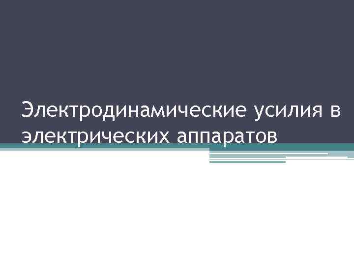 Электродинамические усилия в электрических аппаратов 