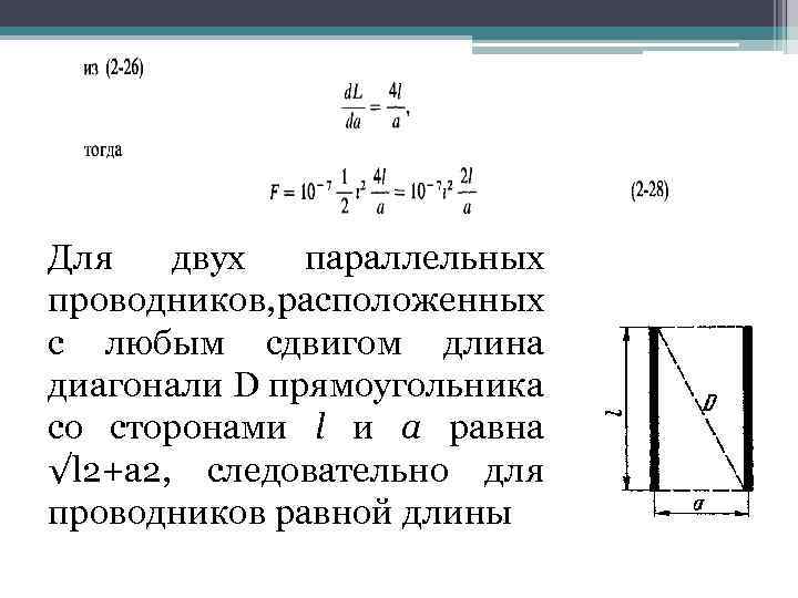 Для двух параллельных проводников, расположенных с любым сдвигом длина диагонали D прямоугольника со сторонами